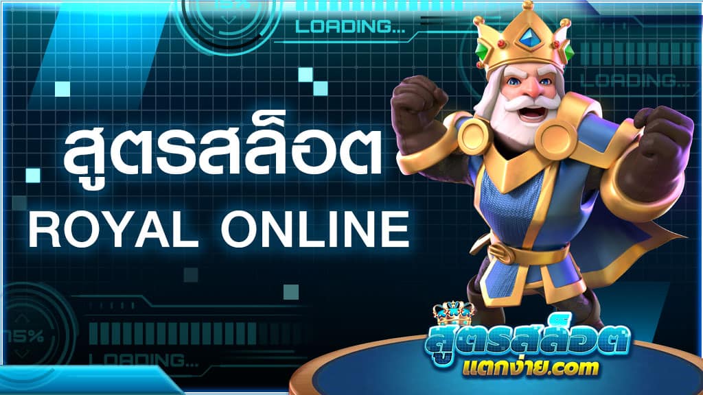 สูตรสล็อต royal online