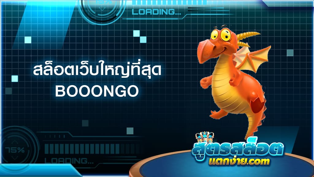 สล็อตเว็บใหญ่ที่สุด BOOONGO เราเป็นเว็บเกมทำเงินที่ทันสมัยและตอบโจทย์ทุกความต้องการของนักลงทุนเพราะท่านสามารถทำรายการกับเราได้อย่างสะดวกรวดเร็วเพราะเว็บเกมทำเงินของเรามีระบบการทำรายการแบบอัตโนมัติ สล็อตเว็บใหญ่ที่สุด BOOONGO เราเป็นเว็บเกมทำเงินที่ไม่ว่าใครก็สามารถเล่นเกมและทำเงินกับเว็บเกมทำเงินของเราได้เพราะเรามีระบบการทำรายการฝากถอนแบบไม่มีขั้นต่ำ สล็อตเว็บใหญ่ที่สุด BOOONGO เว็บเกมทำเงินของเรายังมีโปรโมชั่นมากมายที่ท่านสามารถได้รับตั้งแต่วันแรกที่ท่านสมัครและยังสามารถลุ้นรับรางวัลโบนัสที่แตกง่ายที่สุดทำให้ท่านสามารถทำเงินกับเว็บของเราได้อย่างมหาศาล หากท่านใดสนใจท่านสามารถสมัครกับเว็บเกมทำเงินของเราได้เลยที่ สล็อตเว็บใหญ่ที่สุด BOOONGO สล็อตเว็บใหญ่ที่สุด BOOONGO เกมทำเงินคุณภาพที่ท่านสามารถเข้ามาทำกำไรกับเว็บเกมทำเงินของเราได้ตลอด 24 ชั่วโมงและยังสามารถทำเงินกับเราได้อย่างไม่จำกัดเพราะเราเป็นเว็บที่มั่นคง สล็อตเว็บใหญ่ที่สุด BOOONGO เว็บเกมทำเงินของเราเป็นเว็บเกมทำเงินที่ใครก็สามารถเล่นได้และยังสามารถทำเงินกับเราได้ทุกเมื่อเพราะเรามีระบบการทำรายการฝากถอนแบบไม่มีขั้นต่ำทำให้ใครก็สามารถเล่นได้ สล็อตเว็บใหญ่ที่สุด BOOONGO เกมที่ดีที่สุดและยังเป็นเว็บที่ตอบโจทย์ทุกความต้องการของนักลงทุนให้ท่านสามารถทำเงินกับเราได้อย่างสบายใจและมั่นใจในเว็บเกมทำเงินของเรา สล็อตเว็บใหญ่ที่สุด BOOONGO