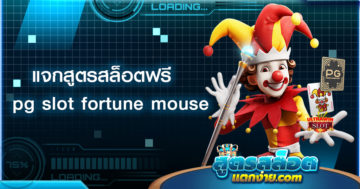 แจกสูตรสล็อตฟรี pg slot fortune mouse