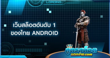 เว็บสล็อตอันดับ 1 ของไทย ANDROID