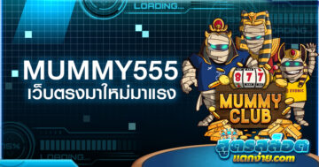 MUMMY 555 สล็อต