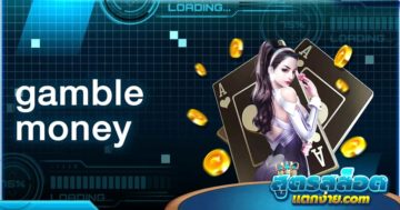gamble money เว็บคาสิโนต่างประเทศใหญ่ที่สุด นำเข้าจาก Las Vegas