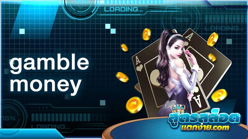 gamble money เว็บคาสิโนต่างประเทศใหญ่ที่สุด นำเข้าจาก Las Vegas