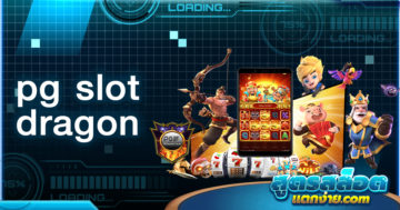 pg slot dragon เต็มอิ่มเกมสล็อตถูกลิขสิทธิ์ ส่งตรงจากค่ายระดับโลก