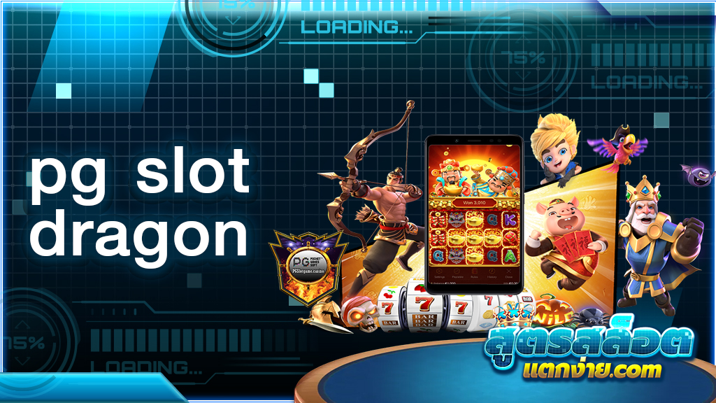 pg slot dragon เต็มอิ่มเกมสล็อตถูกลิขสิทธิ์ ส่งตรงจากค่ายระดับโลก