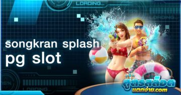 songkran splash pg slot สล็อตสงกรานต์มาแรง เกมใหม่ล่าสุด 2023