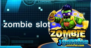 zombie slot เว็บตรงสล็อตรวมทุกค่าย กำไรแตกหนักเหมือนแจกฟรี !