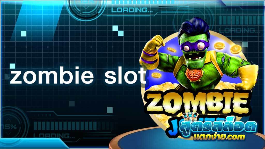 zombie slot เว็บตรงสล็อตรวมทุกค่าย กำไรแตกหนักเหมือนแจกฟรี !