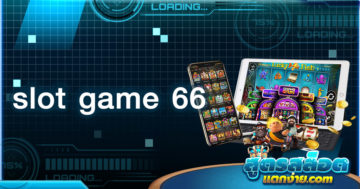 slot game 66 ตัวเลือกในใจใครหลายคน เว็บสล็อตเบอร์ต้นดังที่สุด 2023