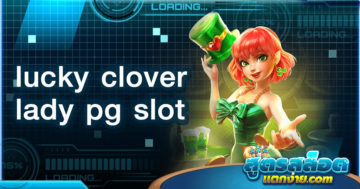 lucky clover lady pg slot เกมสล็อตน่าเล่น เปิดตัวใหม่ล่าสุด 2023