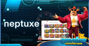 neptuxe เกมทำเงินที่เล่นแล้วปัง จัดมาทุกแนว รวมกว่า 50 ค่ายเชื่อถือได้ทั่วโลก