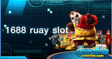 1688 ruay slot แหล่งเล่นเกมสล็อตลิขสิทธิ์แท้ นำเข้าค่ายผู้ผลิตระดับโลก