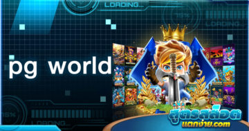 pg world เว็บอย่างเป็นทางการ ค่ายเกมอันดับ 1 ของโลก ของแท้ชัวร์