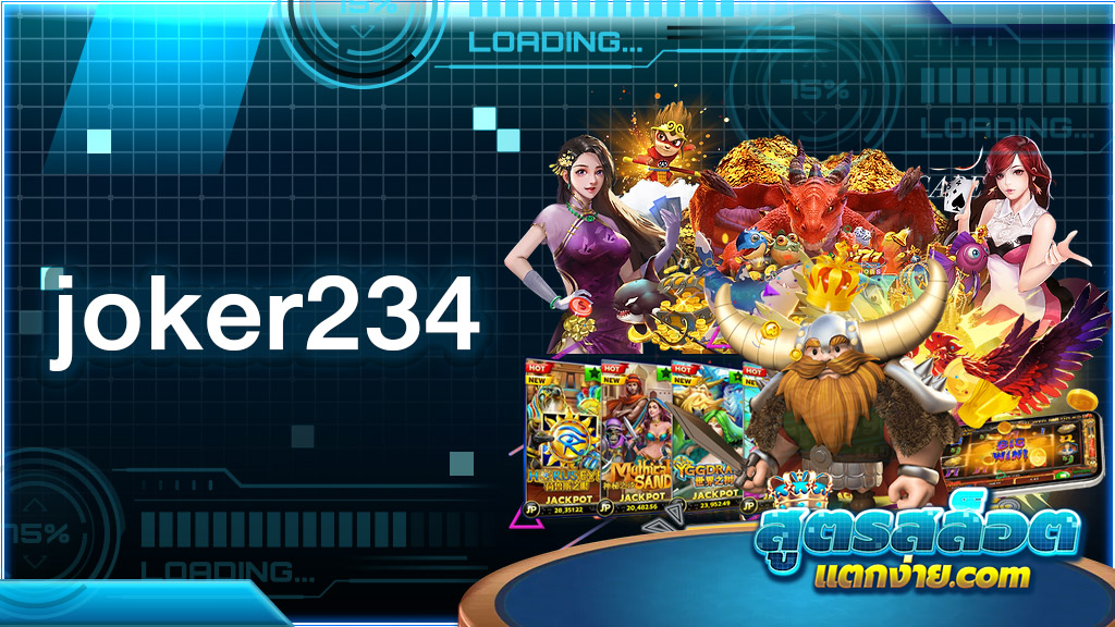 joker234 ระดับแนวหน้าของวงการ เว็บใหญ่อันดับ 1 ในไทย รวมค่ายเยอะที่สุด
