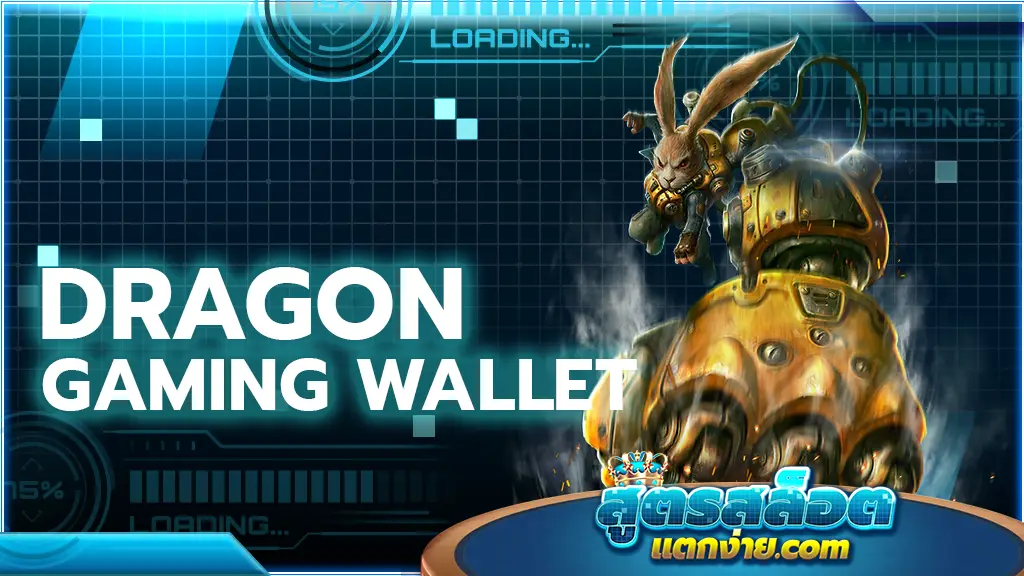 dragon gaming wallet เกมสล็อตค่ายดัง เซียนสล็อตนิยมเล่นที่สุด