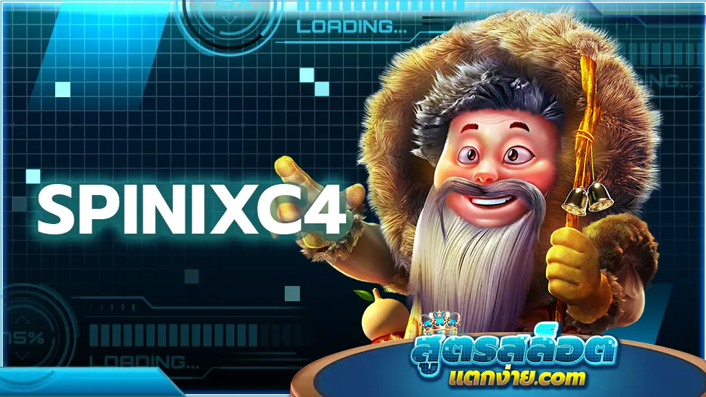 spinixc4 เกมคาสิโนแจกเงิน เครดิตฟรีไม่อั้น ล็อกอินกดรับฟรี 100%