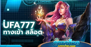 ufa777 ทาง เข้า สล็อต แตกเยอะสุดในไทย อัพเกมใหม่ล่าสุด 2024