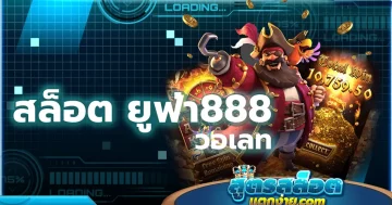 สล็อต ยู ฟ่า 888 วอ เลท เกมมาแรง เครืออันดับ 1 ของเอเชีย ที่เดียวจบ