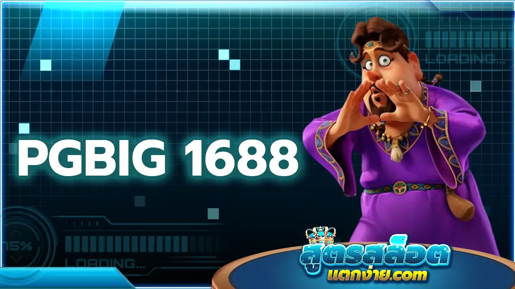 pg big 1688 เว็บรวมเกมสล็อตมาแรง ฮิตติดชาร์ตอันดับ 1 ทั่วโลก