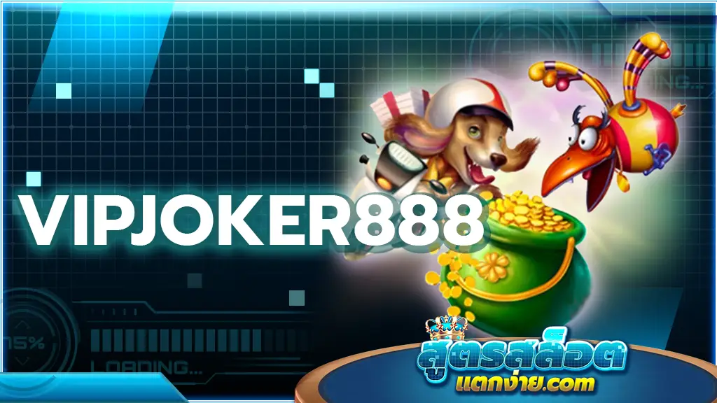 vipjoker888 สล็อตออนไลน์ระบบดีที่สุดในไทย เกมมาใหม่ 2024